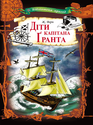 cover image of Діти капітана Ґранта